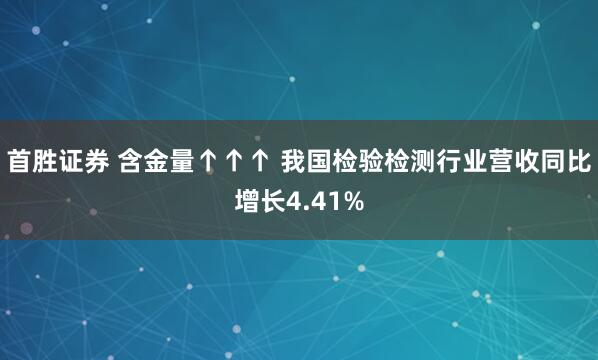 首胜证券 含金量↑↑↑ 我国检验检测行业营收同比增长4.41%