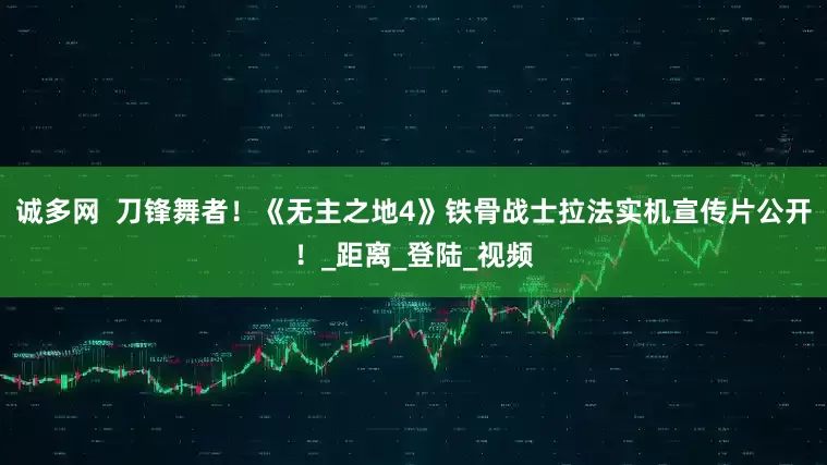 诚多网  刀锋舞者！《无主之地4》铁骨战士拉法实机宣传片公开！_距离_登陆_视频