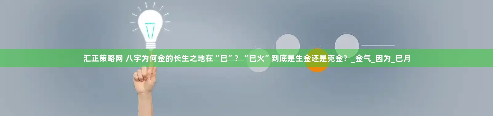 汇正策略网 八字为何金的长生之地在“巳”？“巳火”到底是生金还是克金？_金气_因为_巳月
