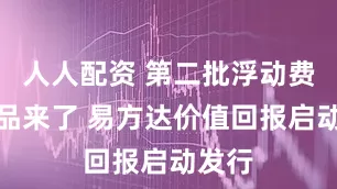 人人配资 第二批浮动费率产品来了 易方达价值回报启动发行
