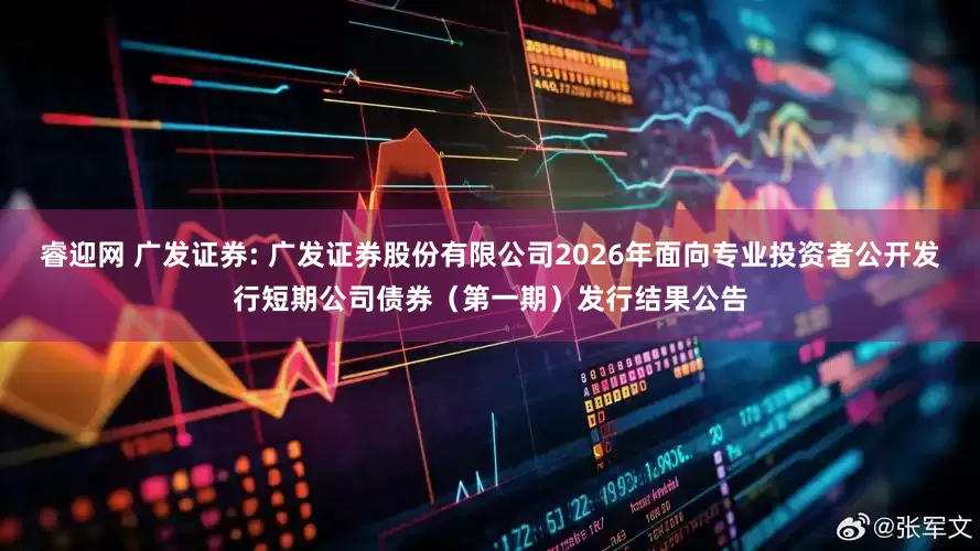 睿迎网 广发证券: 广发证券股份有限公司2026年面向专业投资者公开发行短期公司债券（第一期）发行结果公告